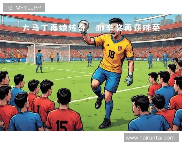 马丁内斯的传奇旅程与足球生涯的辉煌成就解析