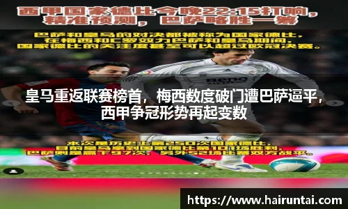 皇马重返联赛榜首，梅西数度破门遭巴萨逼平，西甲争冠形势再起变数