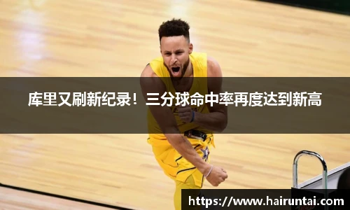 库里又刷新纪录！三分球命中率再度达到新高