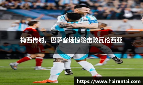 梅西传射，巴萨客场惊险击败瓦伦西亚