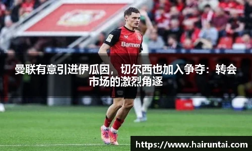 曼联有意引进伊瓜因，切尔西也加入争夺：转会市场的激烈角逐