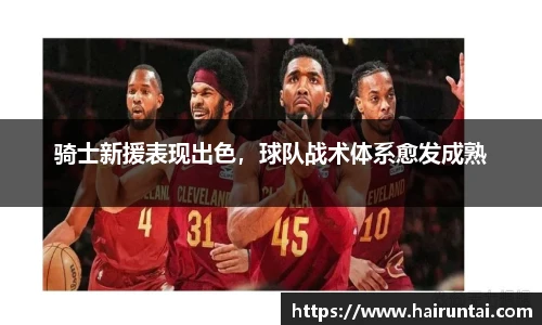 骑士新援表现出色，球队战术体系愈发成熟