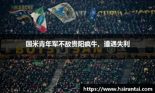 国米青年军不敌贵阳疯牛，遭遇失利