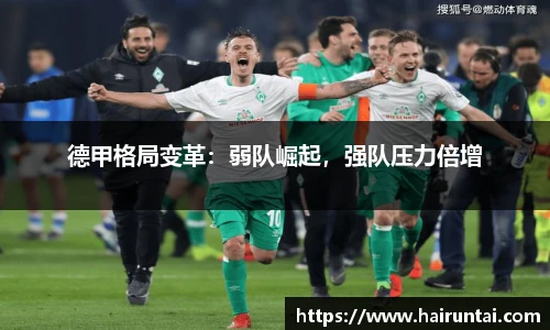 德甲格局变革：弱队崛起，强队压力倍增