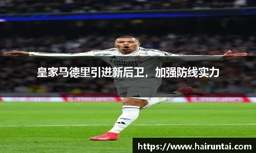 皇家马德里引进新后卫，加强防线实力