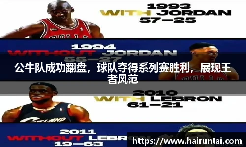 公牛队成功翻盘，球队夺得系列赛胜利，展现王者风范