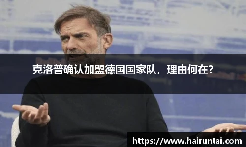 克洛普确认加盟德国国家队，理由何在？