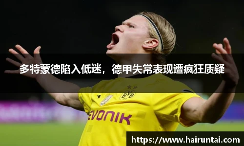 多特蒙德陷入低迷，德甲失常表现遭疯狂质疑