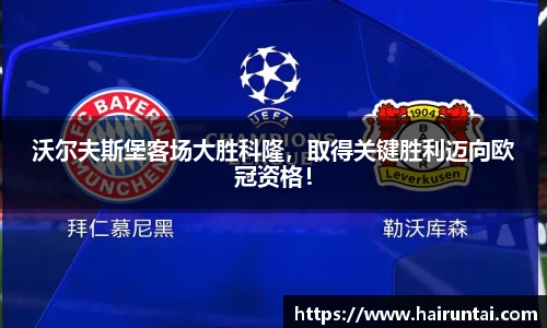 沃尔夫斯堡客场大胜科隆，取得关键胜利迈向欧冠资格！