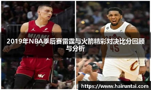 2019年NBA季后赛雷霆与火箭精彩对决比分回顾与分析