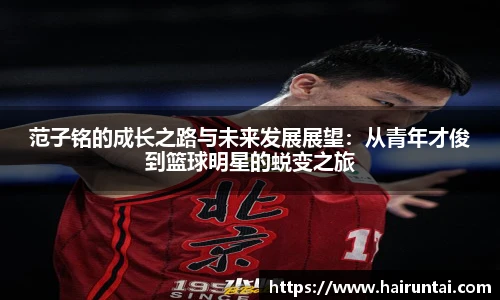 范子铭的成长之路与未来发展展望：从青年才俊到篮球明星的蜕变之旅