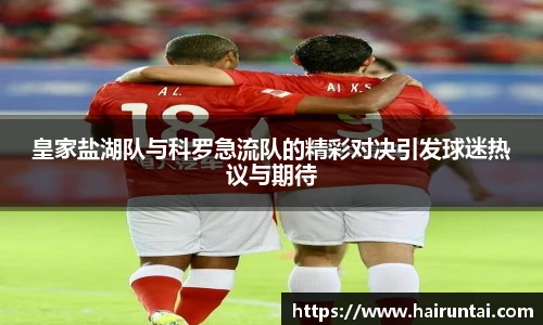 皇家盐湖队与科罗急流队的精彩对决引发球迷热议与期待