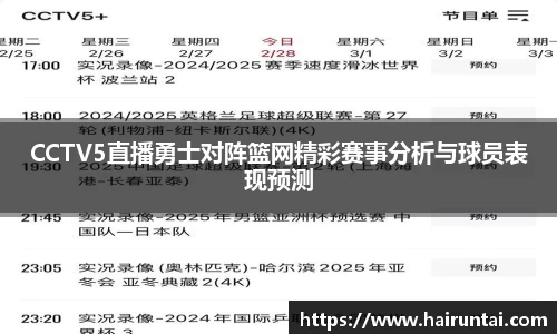 CCTV5直播勇士对阵篮网精彩赛事分析与球员表现预测
