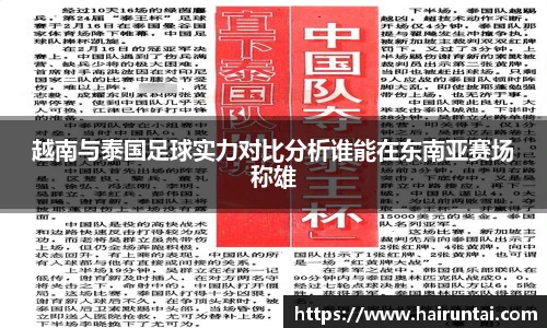 越南与泰国足球实力对比分析谁能在东南亚赛场称雄