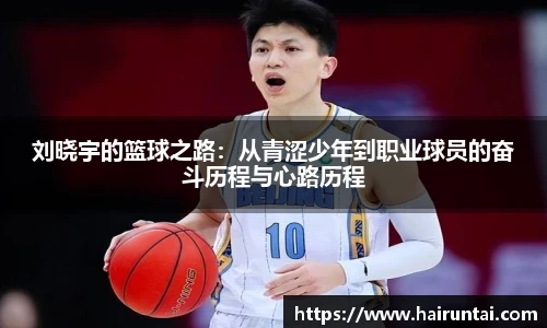 刘晓宇的篮球之路：从青涩少年到职业球员的奋斗历程与心路历程