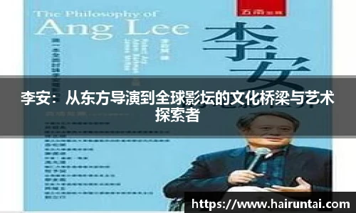 李安：从东方导演到全球影坛的文化桥梁与艺术探索者