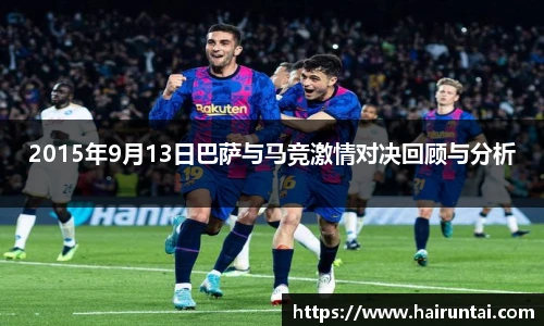2015年9月13日巴萨与马竞激情对决回顾与分析