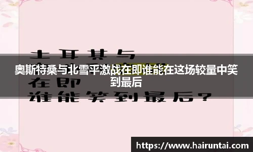 奥斯特桑与北雪平激战在即谁能在这场较量中笑到最后