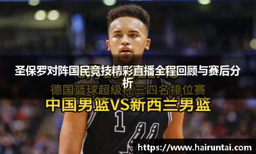 圣保罗对阵国民竞技精彩直播全程回顾与赛后分析