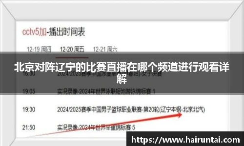 北京对阵辽宁的比赛直播在哪个频道进行观看详解