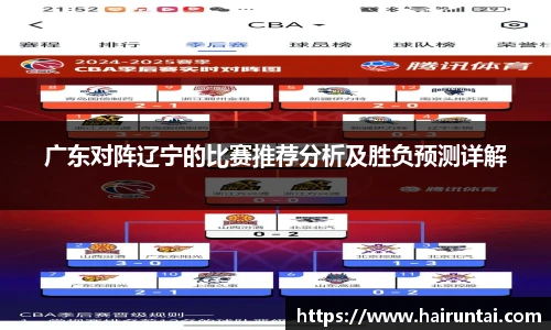 广东对阵辽宁的比赛推荐分析及胜负预测详解