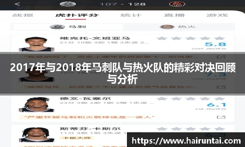 2017年与2018年马刺队与热火队的精彩对决回顾与分析