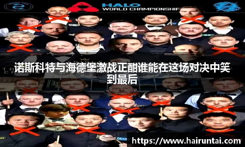诺斯科特与海德堡激战正酣谁能在这场对决中笑到最后