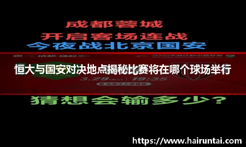 恒大与国安对决地点揭秘比赛将在哪个球场举行
