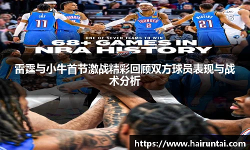 雷霆与小牛首节激战精彩回顾双方球员表现与战术分析