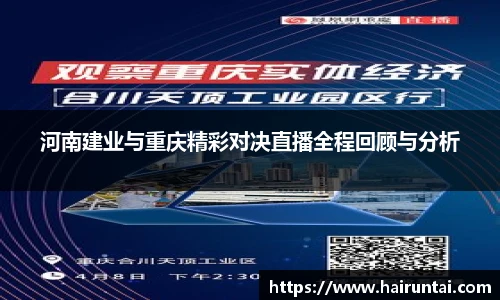 河南建业与重庆精彩对决直播全程回顾与分析