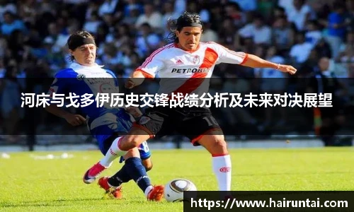 河床与戈多伊历史交锋战绩分析及未来对决展望