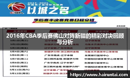 2016年CBA季后赛佛山对阵新疆的精彩对决回顾与分析