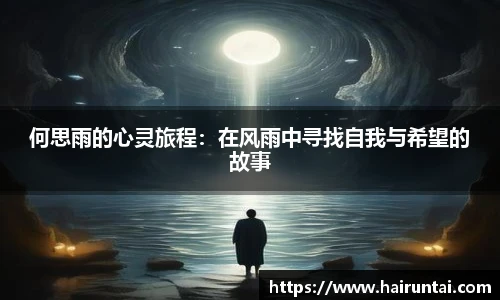 何思雨的心灵旅程:在风雨中寻找自我与希望的故事