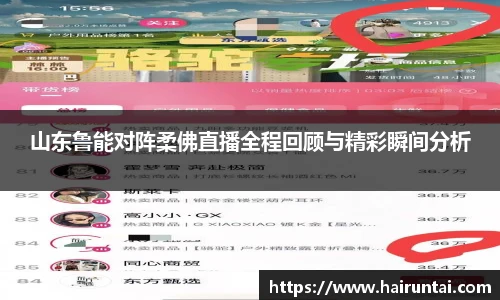 山东鲁能对阵柔佛直播全程回顾与精彩瞬间分析