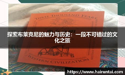 探索布莱克尼的魅力与历史:一段不可错过的文化之旅