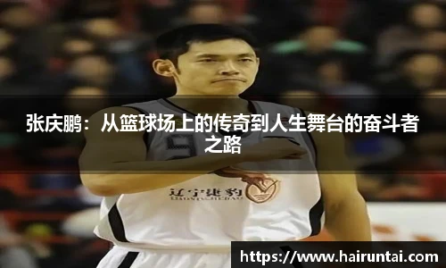 张庆鹏:从篮球场上的传奇到人生舞台的奋斗者之路