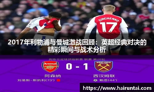 2017年利物浦与曼城激战回顾:英超经典对决的精彩瞬间与战术分析