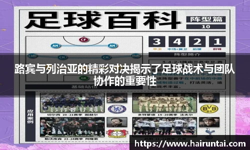 路宾与列治亚的精彩对决揭示了足球战术与团队协作的重要性